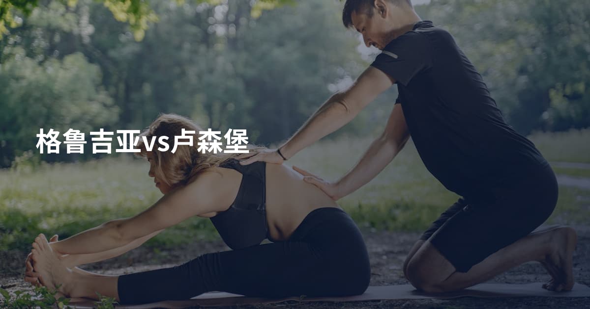 格鲁吉亚vs卢森堡