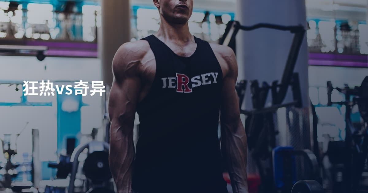 狂热vs奇异