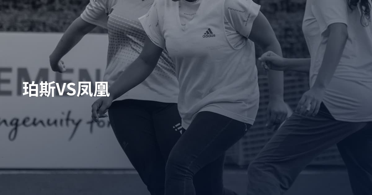珀斯VS凤凰