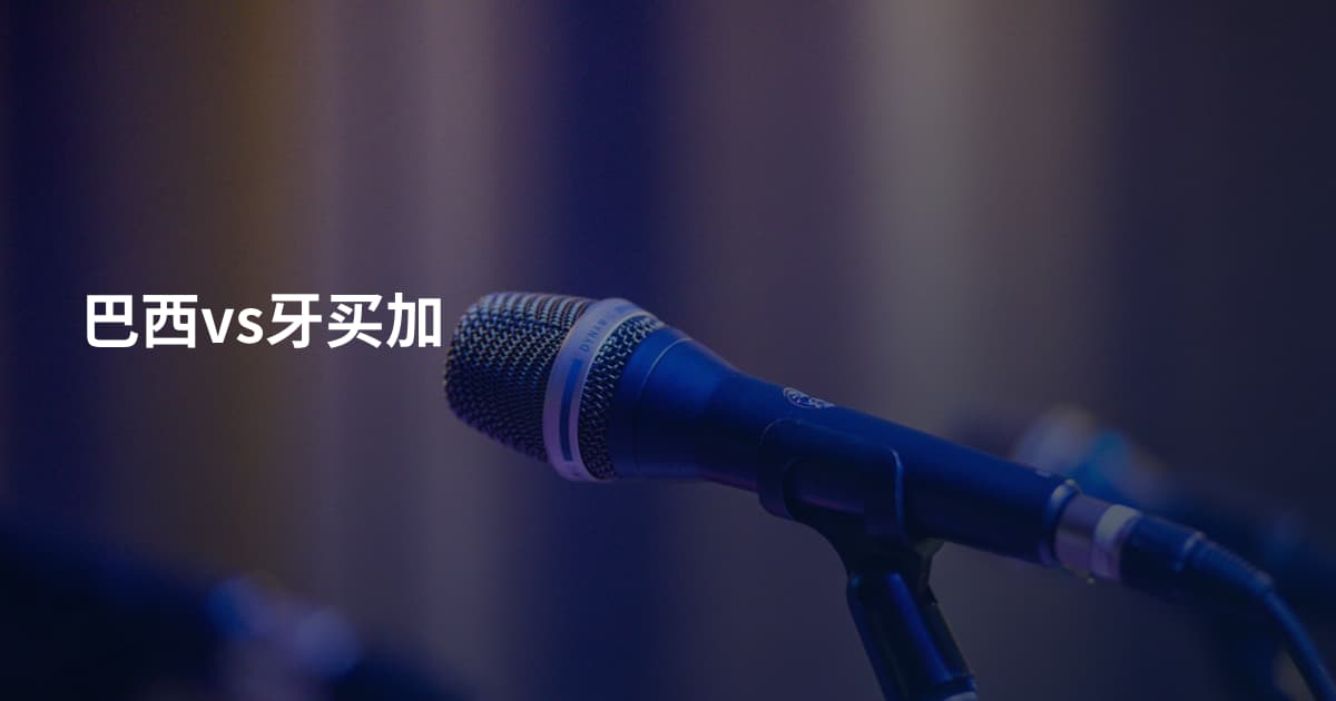 巴西vs牙买加