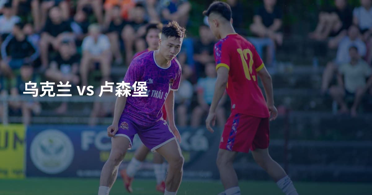 乌克兰 vs 卢森堡