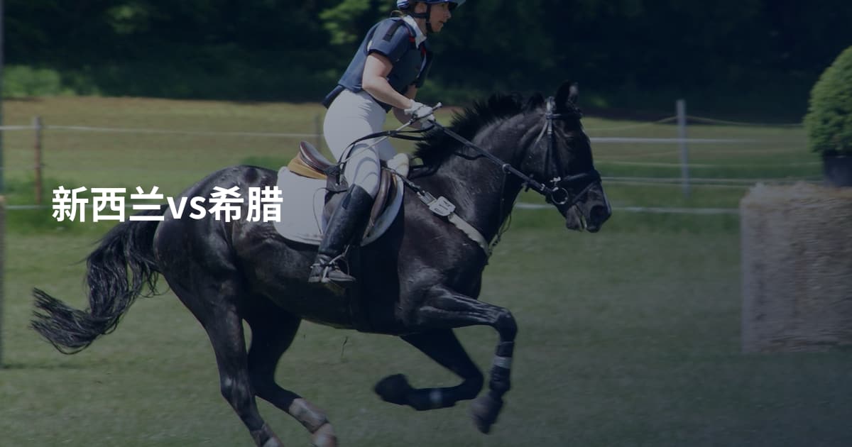 新西兰vs希腊