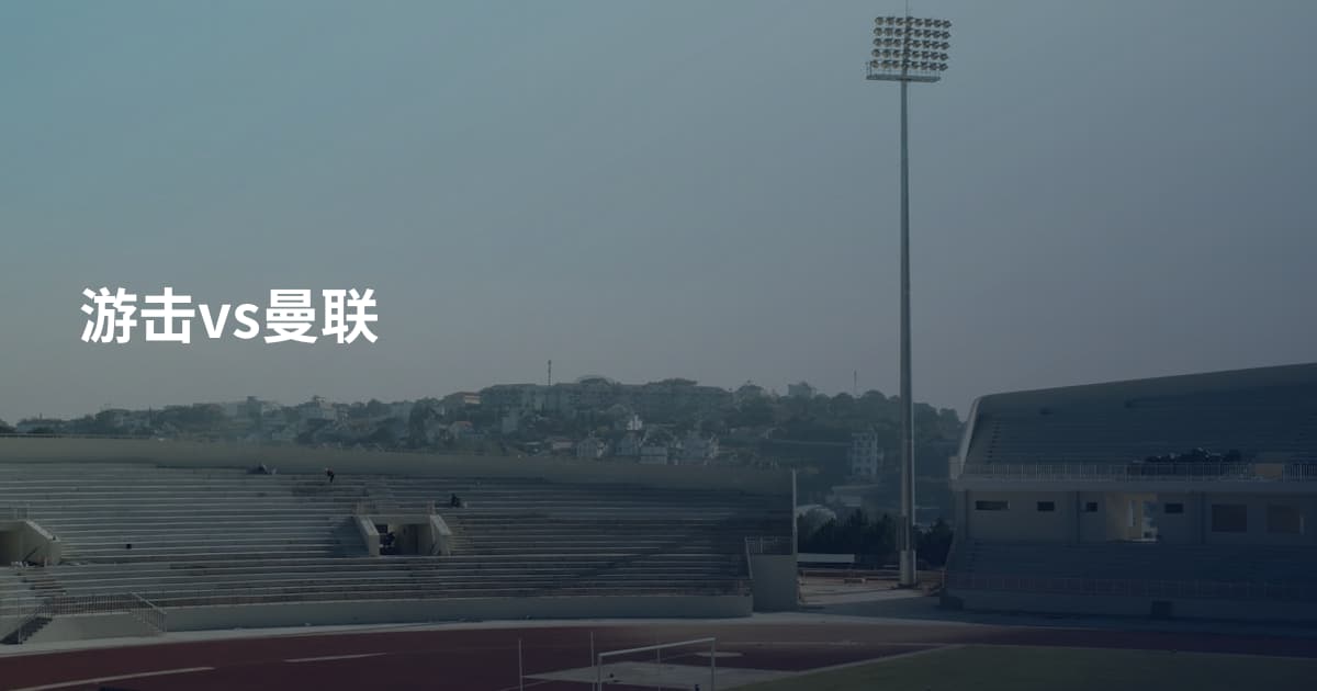 游击vs曼联