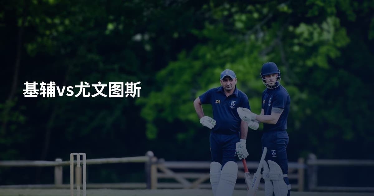 基辅vs尤文图斯