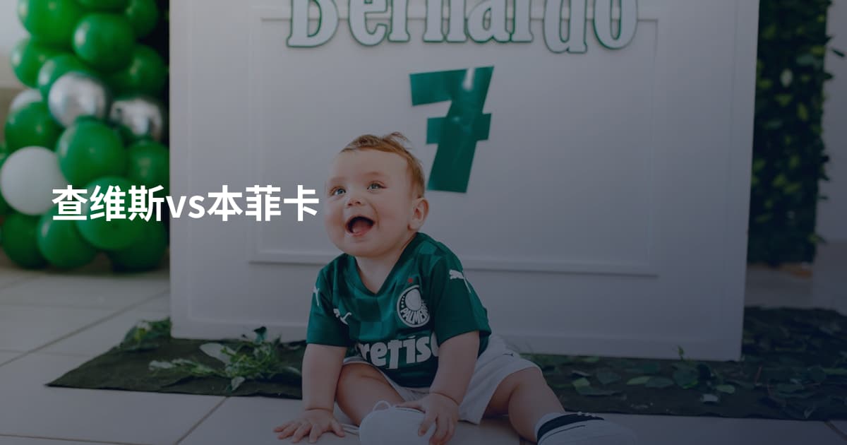 查维斯vs本菲卡