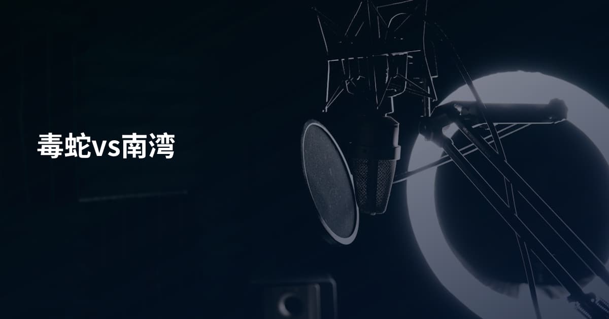 毒蛇vs南湾