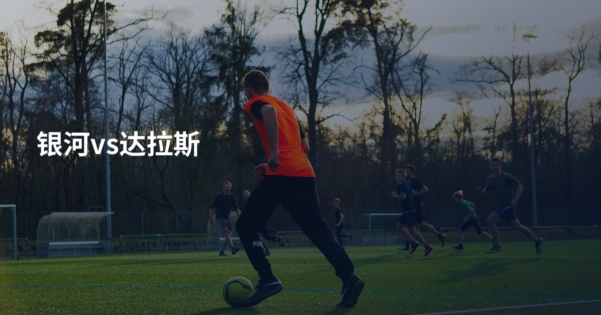 银河vs达拉斯