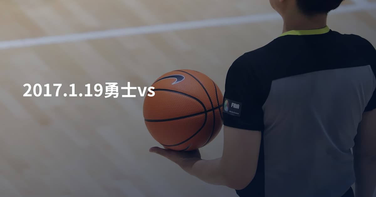 2017.1.19勇士vs