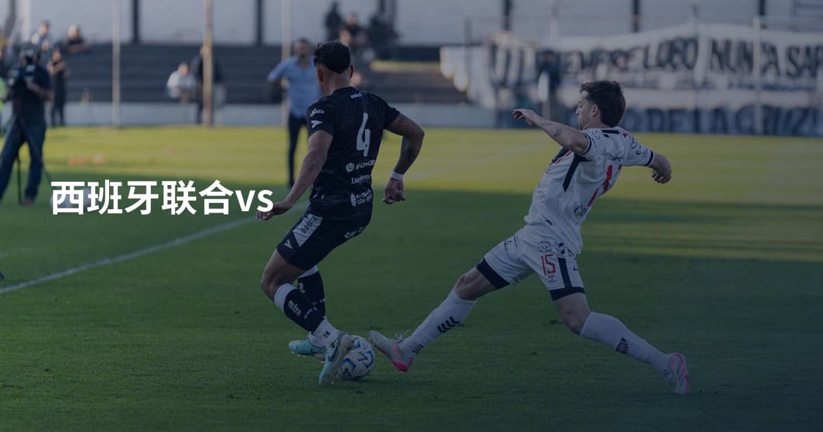 西班牙联合vs