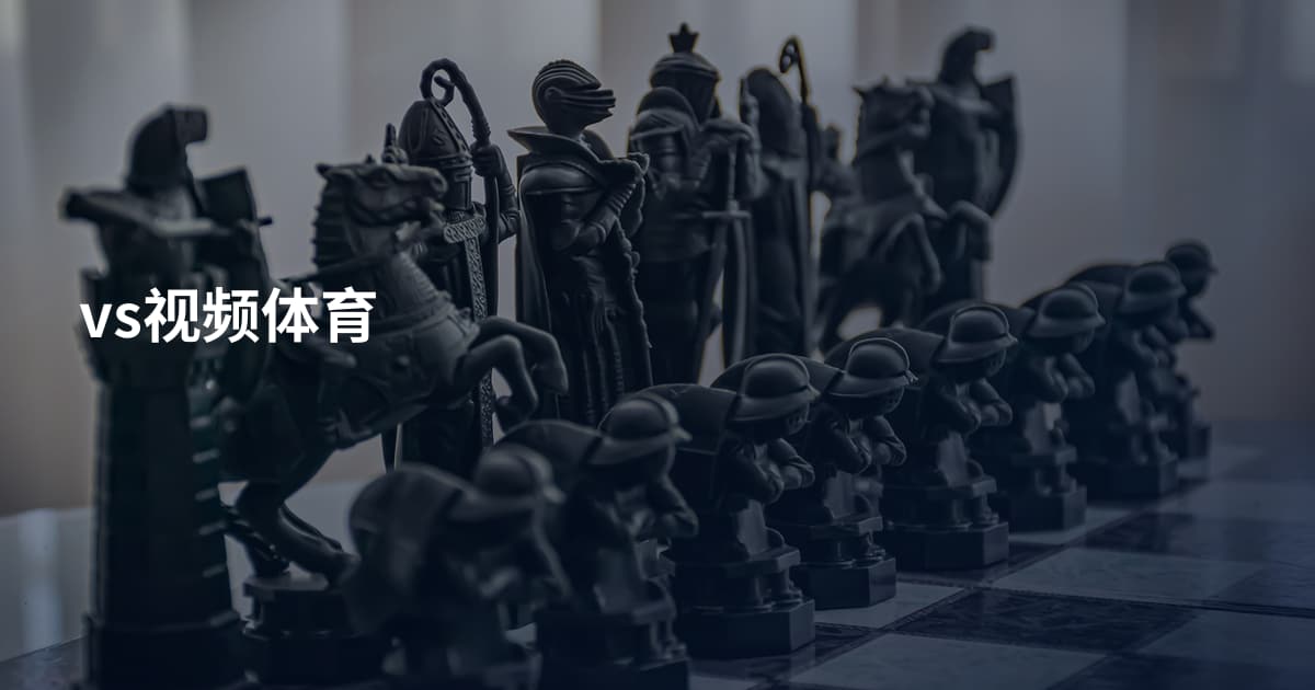 vs视频体育