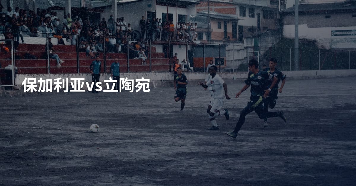 保加利亚vs立陶宛
