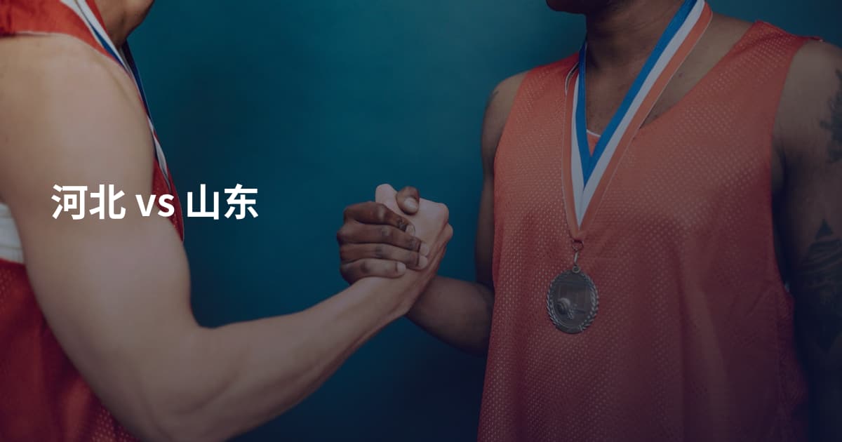 河北 vs 山东
