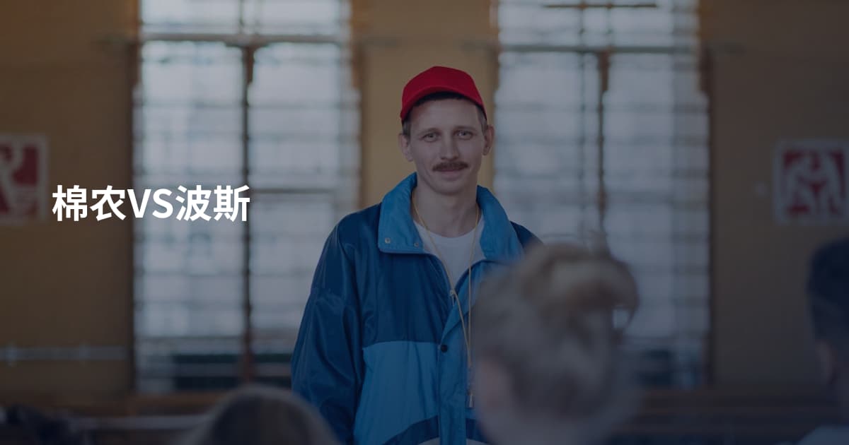棉农VS波斯