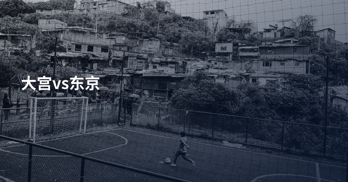 大宫vs东京