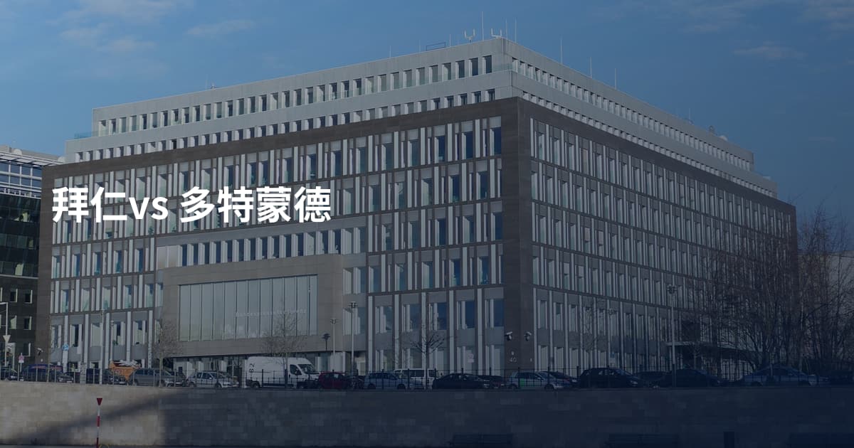 拜仁vs 多特蒙德