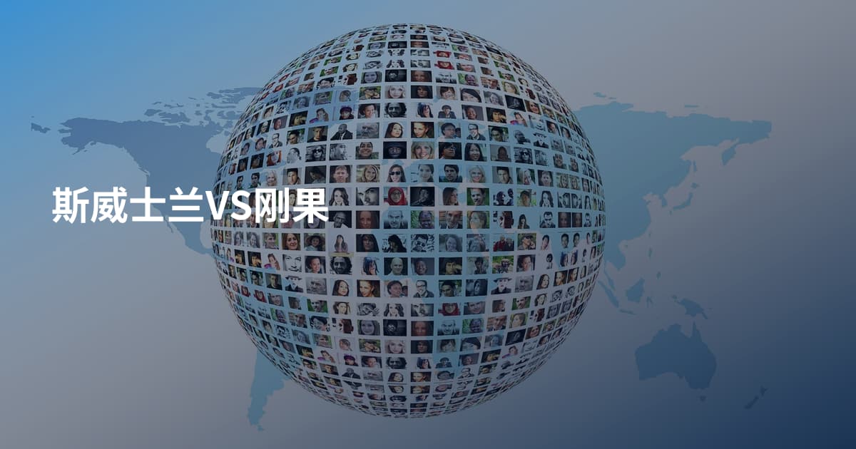 斯威士兰VS刚果