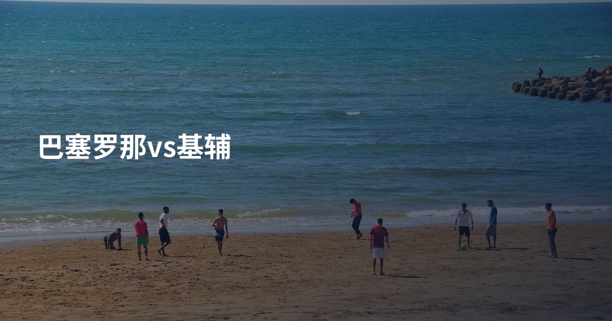 巴塞罗那vs基辅