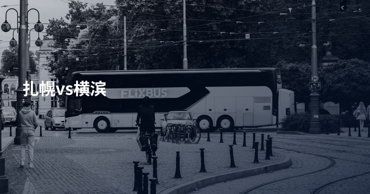 扎幌vs横滨