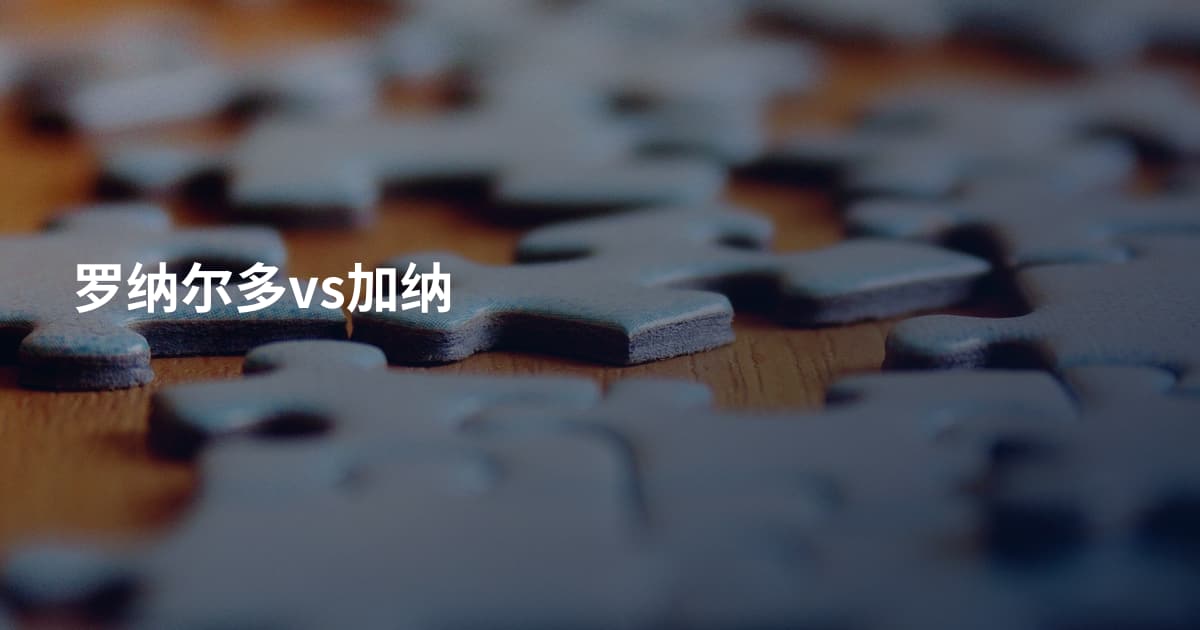 罗纳尔多vs加纳