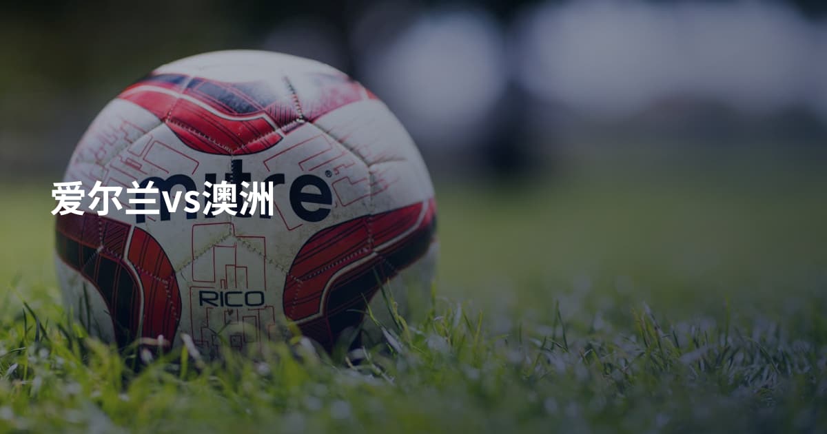 爱尔兰vs澳洲