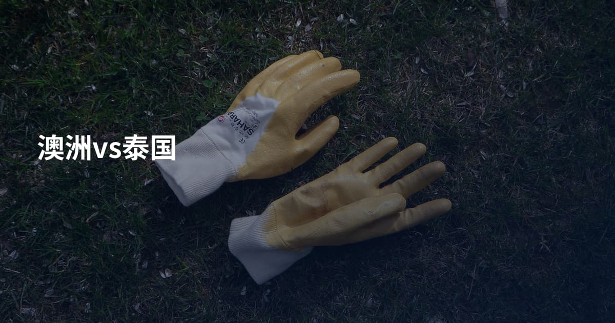 澳洲vs泰国