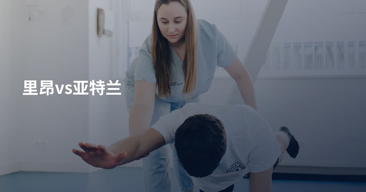里昂vs亚特兰