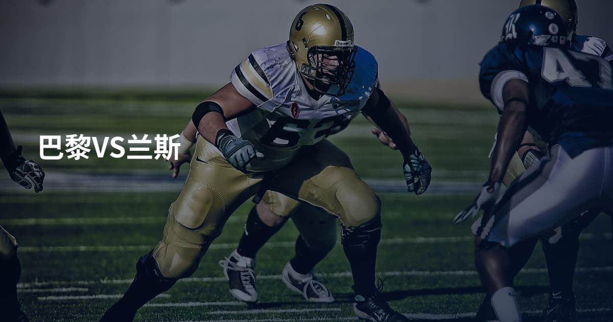 巴黎VS兰斯