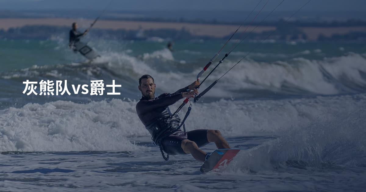 灰熊队vs爵士