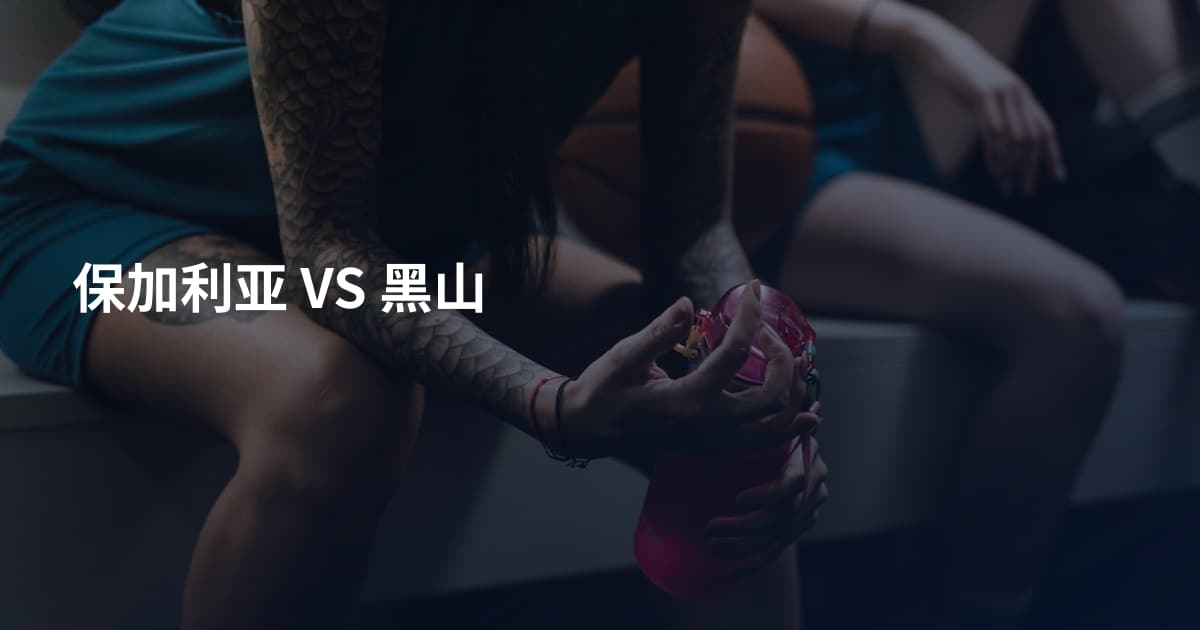保加利亚 VS 黑山