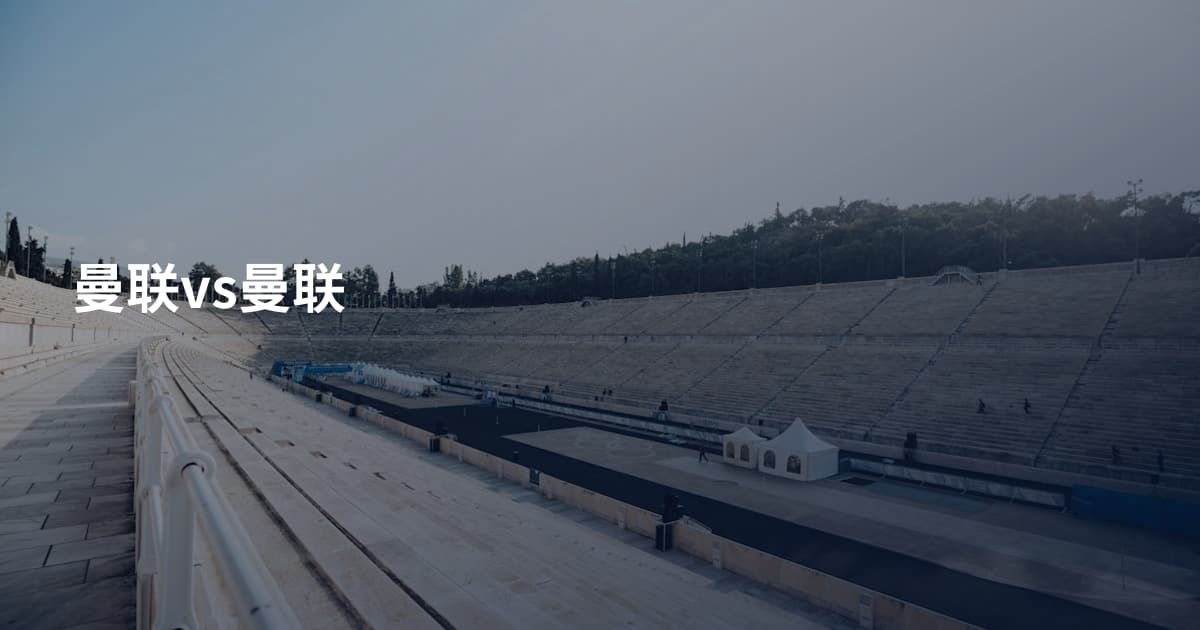 曼联vs曼联