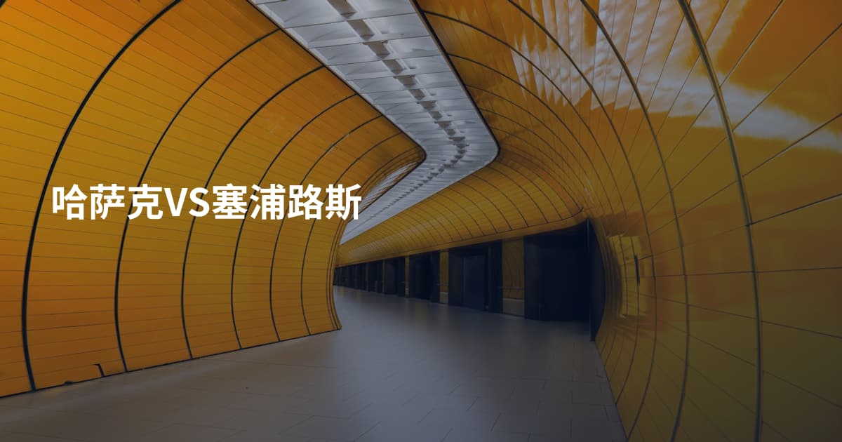 哈萨克VS塞浦路斯