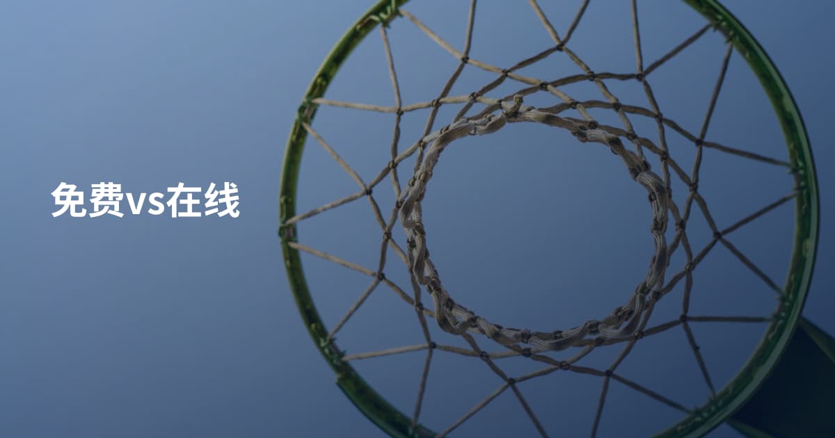 免费vs在线