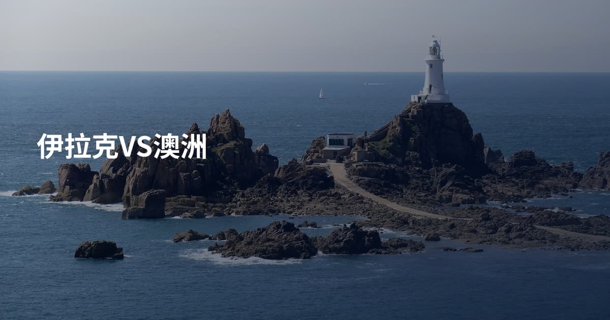 伊拉克VS澳洲