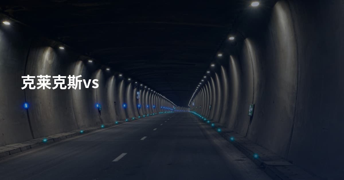 克莱克斯vs