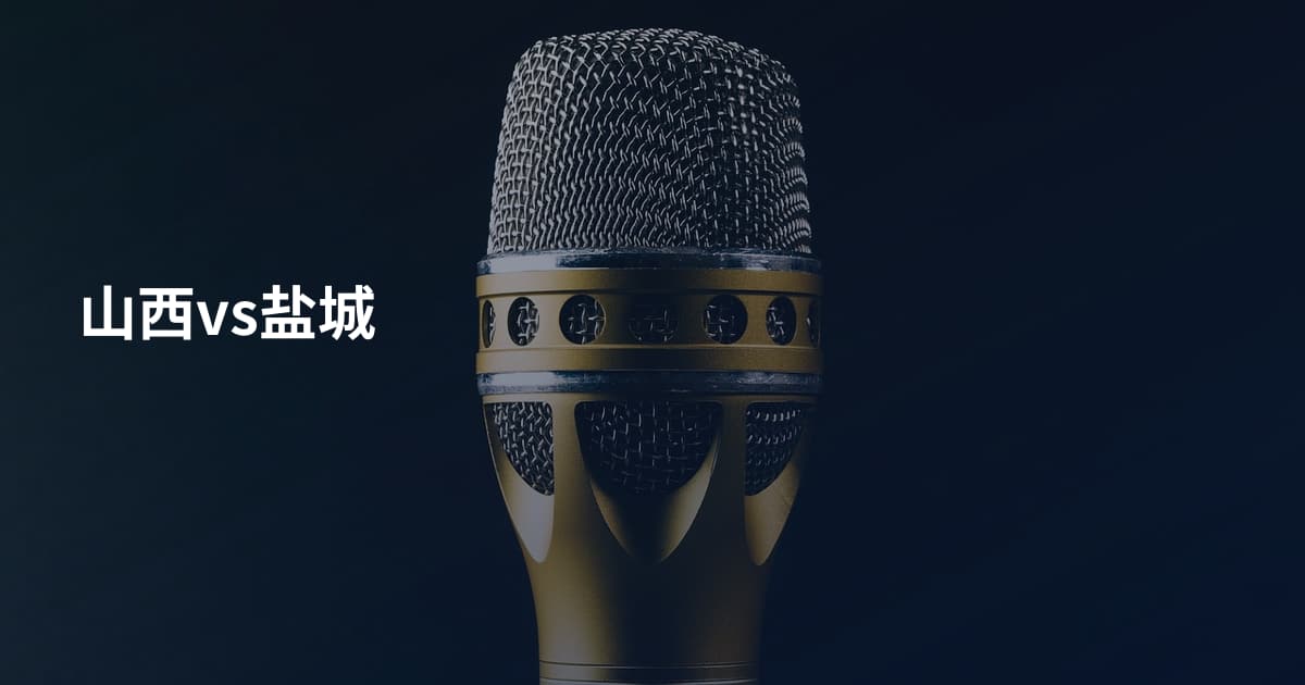 山西vs盐城