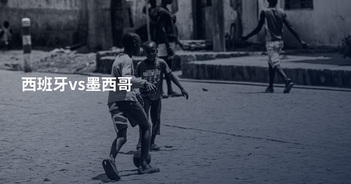 西班牙vs墨西哥