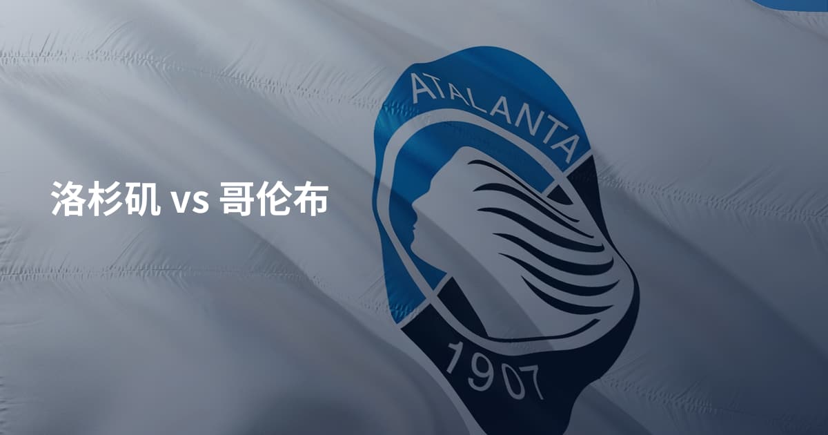 洛杉矶 vs 哥伦布