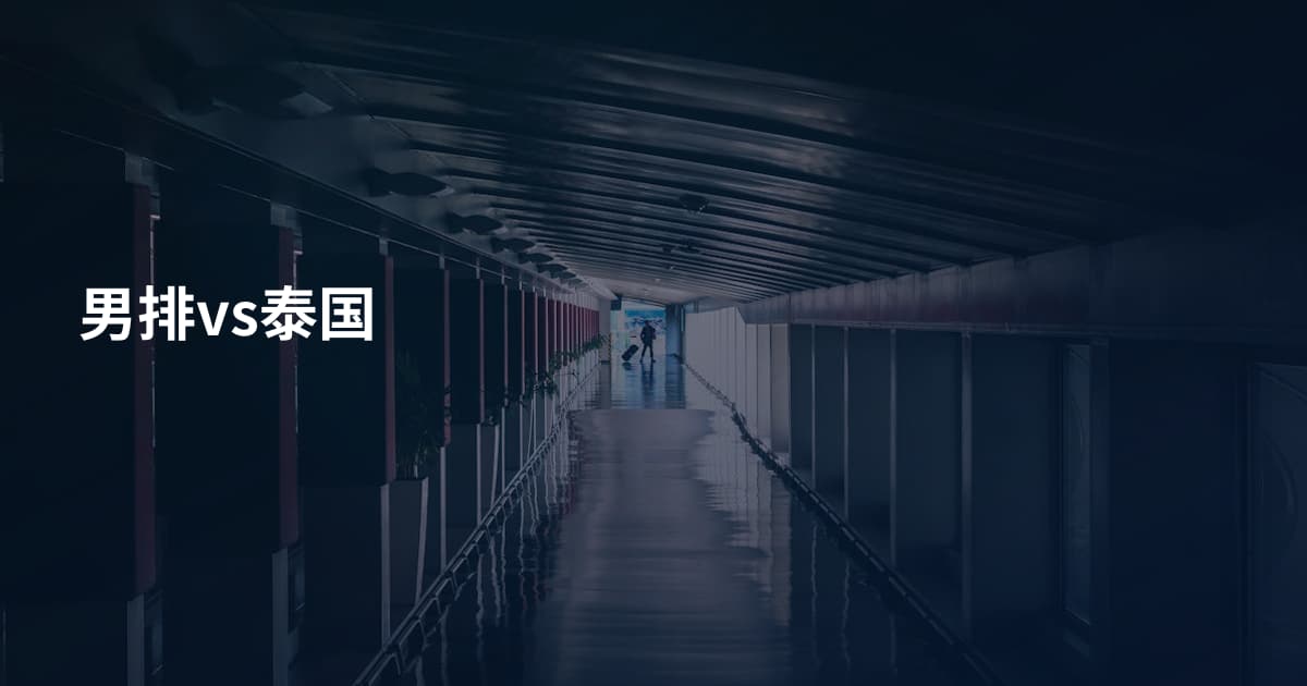 男排vs泰国