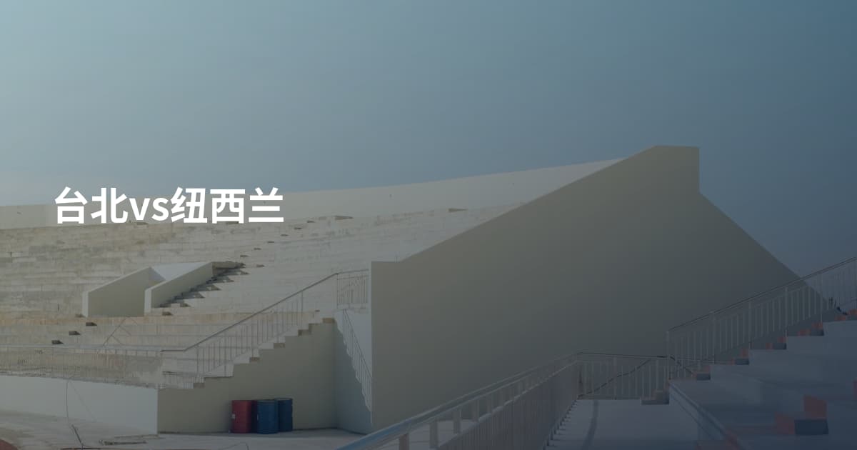 台北vs纽西兰