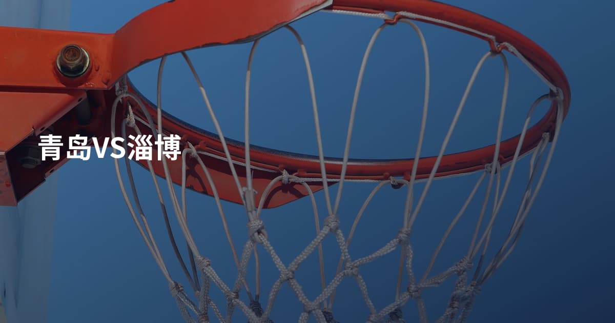 青岛VS淄博