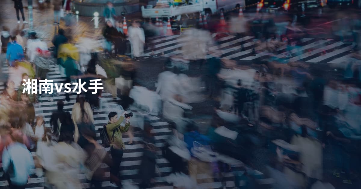 湘南vs水手
