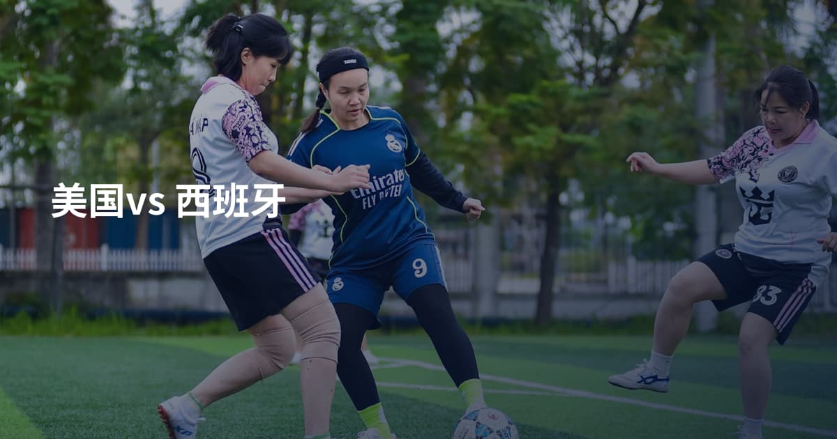 美国vs 西班牙