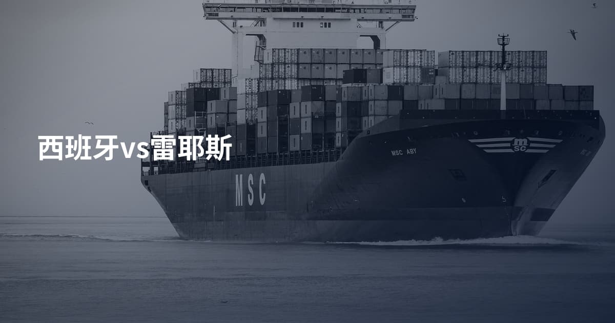 西班牙vs雷耶斯