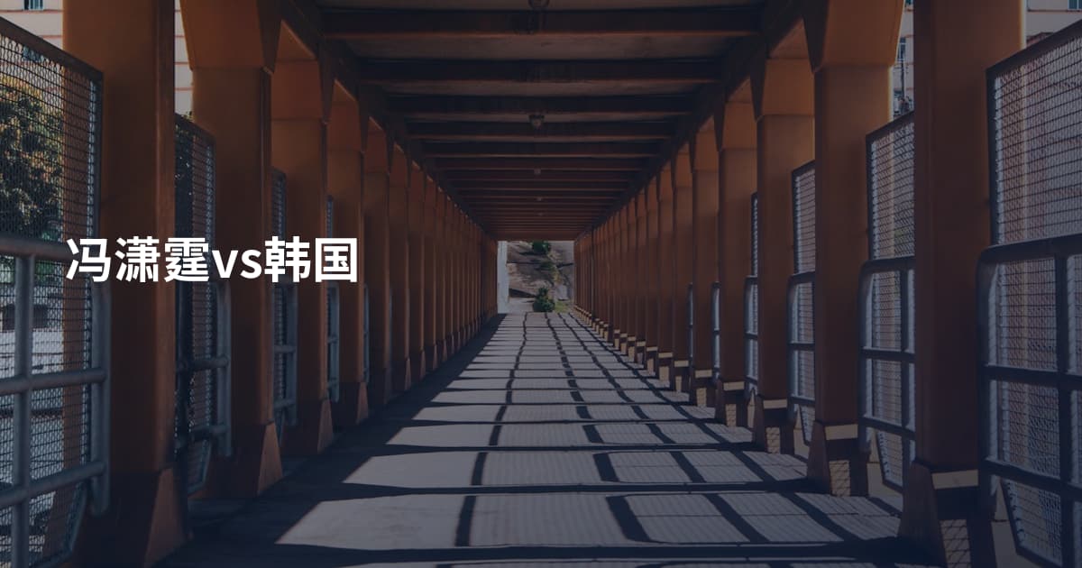 冯潇霆vs韩国