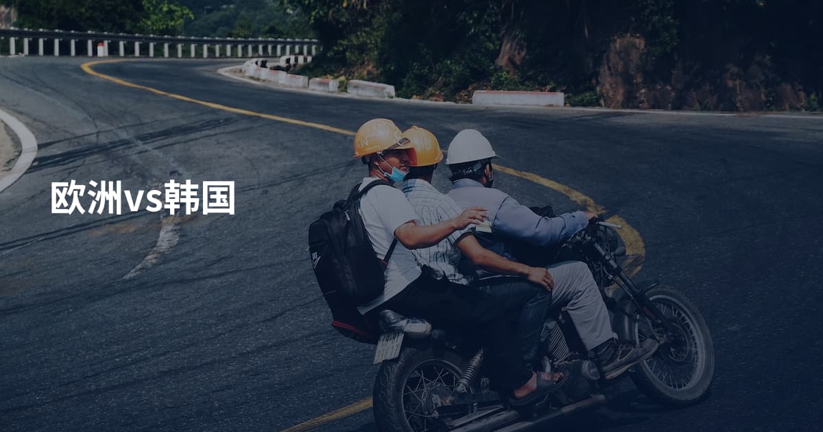 欧洲vs韩国