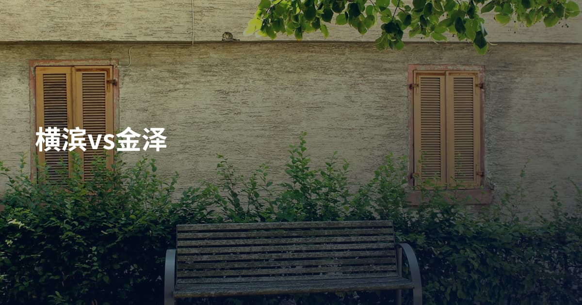 横滨vs金泽