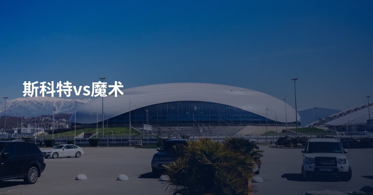 斯科特vs魔术