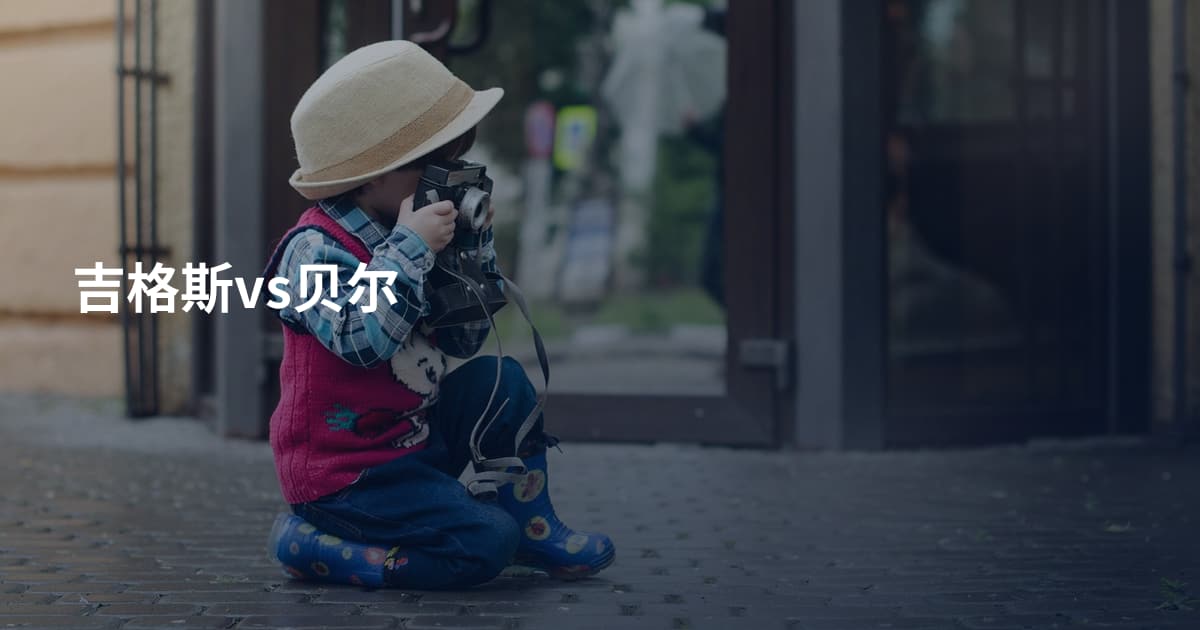 吉格斯vs贝尔