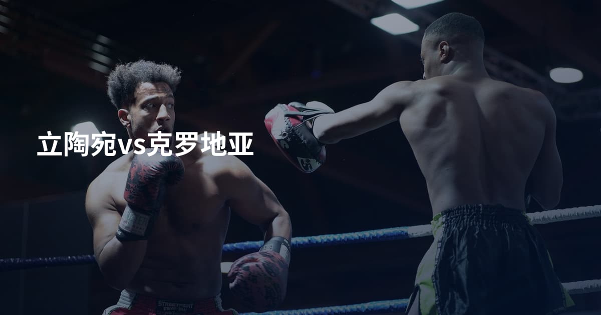 立陶宛vs克罗地亚
