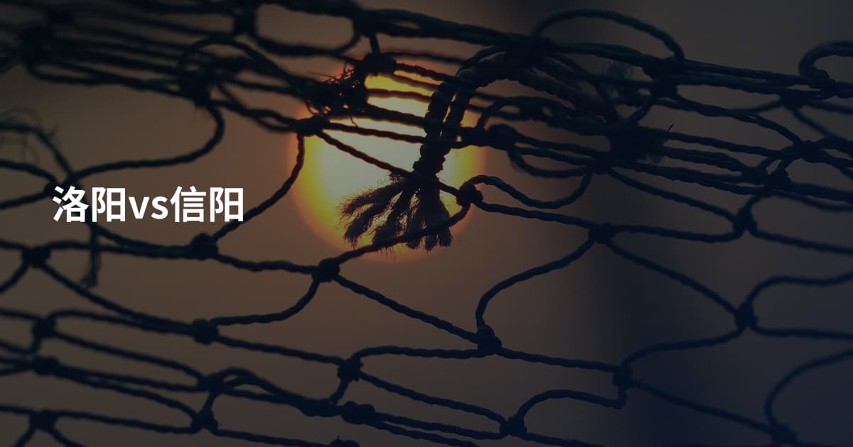 洛阳vs信阳
